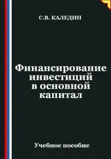 Финансирование инвестиций в основной капитал (Russian Edition)