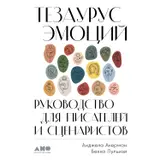 Тезаурус эмоций [The Emotion Thesaurus]: Руководство для писателей и сценаристов [A Writer's Guide to Character Expression]
