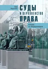 Суды и верховенство права. Взгляд из Нидерландов (Russian Edition) baixar livro de graça