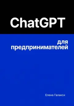 ChatGPT для предпринимателей (Russian Edition) ler e baixar