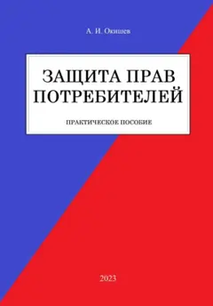 Защита прав потребителей (Russian Edition) ler e baixar