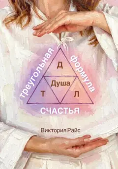 Треугольная формула счастья (Russian Edition) Baixar grátis